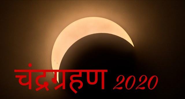 आज लगेगा चन्द्रग्रहण, जानिए चंद्र ग्रहण लगने के कुछ खाश बातें,किस राशि पर पड़ेगा प्रभाव