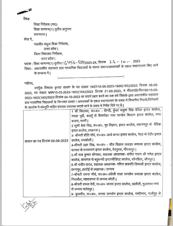 एडेड माध्यमिक शिक्षकों के VIP ट्रांसफर के संदर्भ में