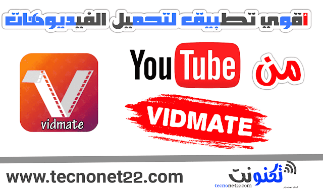 تحميل تطبيق  فيدمات vidmate النسخه الأصليه مجانا - برابط مباشر 2020