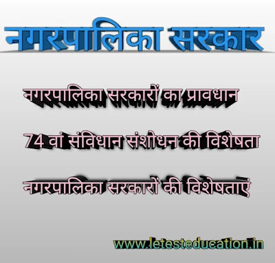 नगरपालिका सरकार क्या है? प्रावधान एवं 74 वां संविधान विशेषताएं