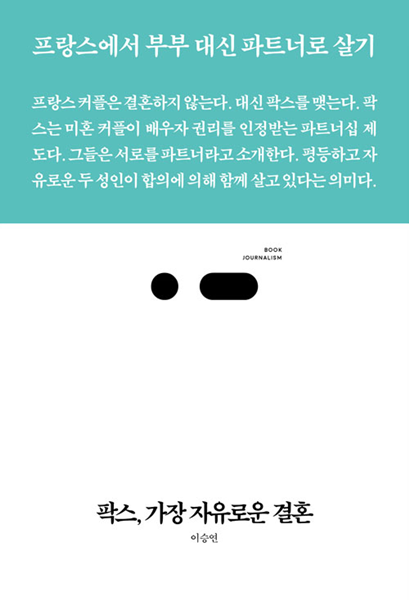 팍스, 가장 자유로운 결혼