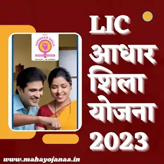 LIC Aadhaar Shila Yojana