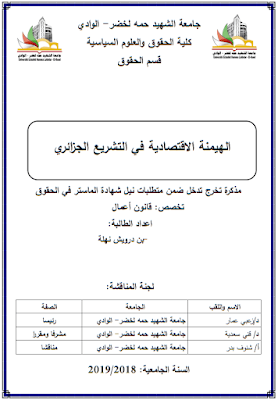 مذكرة ماستر: الهيمنة الاقتصادية في التشريع الجزائري PDF