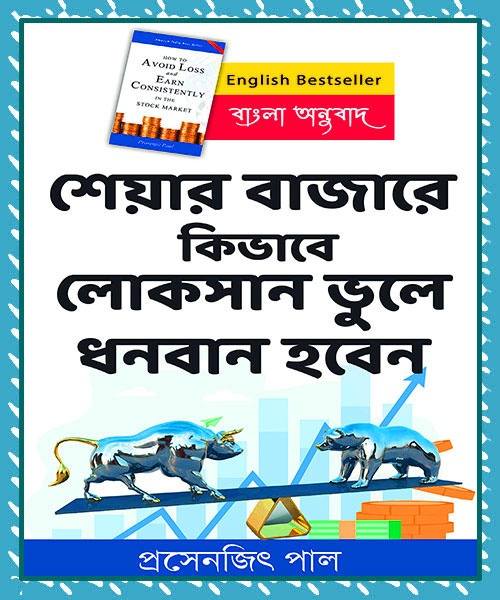 শেয়ার বাজারে কিভাবে লোকসান ভুলে ধনবান হবেন - প্রসেনজিৎ পাল