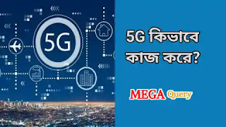 5G কিভাবে কাজ করে?