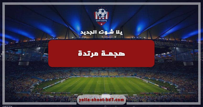 هجمة مرتدة | hjmamortda