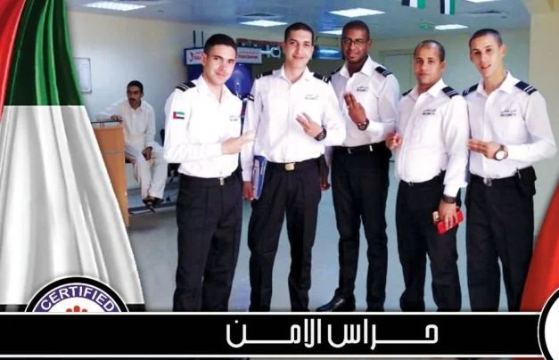 مطلوب حراس امن للامارات رجال وسيدات