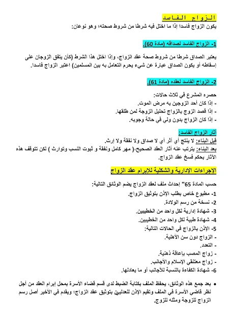 ملخصات الفصل الثالث s3 : تلخيص مدونة الأسرة - كتاب الزواج