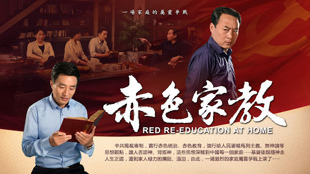 東方閃電福音影視  主在中國《赤色家教》神是我的拯救