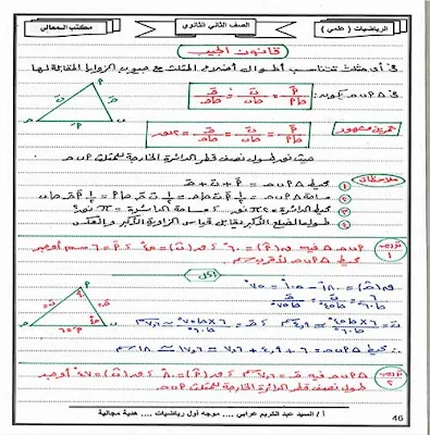 أحدث مذكرة رياضيات للصف الثاني الثانوي علمي الترم الاول