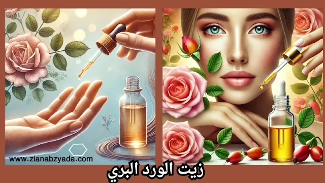 زيت الورد للبشرة