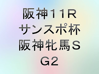 阪神11R阪神牝馬S