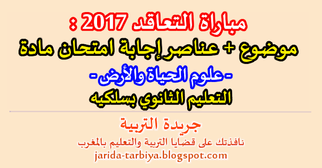 مباراة التعاقد 2017 : امتحان مادة علوم الحياة و الأرض للتعليم الثانوي بسلكيه + عناصر الاجابة