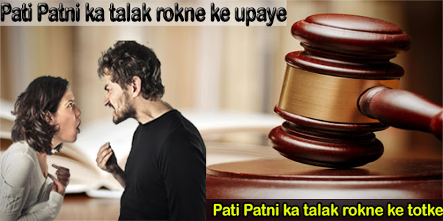 pati patni ka talak rokne ke upaye