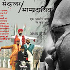 सचेत सेकुलर अचेत रूप में साम्प्रदायिक कैसे होता है ? — अभय कुमार दुबे  Secular Sampradayik Abhay Kumar Dubey