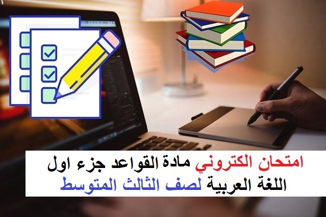 امتحان الكتروني مادة القواعد الجزء الاول اللغة العربية لصف الثالث المتوسط امتحان الكتروني مادة القواعد الجزء الاول اللغة العربية لصف الثالث المتوسط