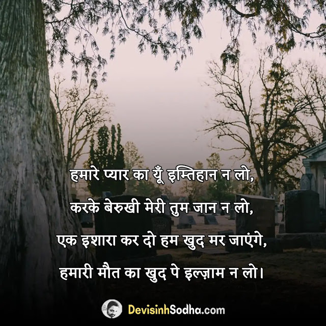 maut death kafan janaja shayari in hindi, मौत स्टेटस इन हिंदी, death shayari in hindi 2 line, मौत शायरी दो लाइन, death shayari in hindi for girlfriend, सैड डेथ शायरी हिंदी, death shayari in hindi for friends, जिंदगी और मौत पर शायरी, kafan sad shayari in hindi, अलविदा मौत शायरी, kafan shayari in hindi lyrics, मौत शायरी फोटो, maut kafan shayari in hindi, मौत की दुआ शायरी