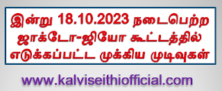 இன்று 18.10.2023 நடைபெற்ற ஜாக்டோ-ஜியோ கூட்டத்தில் எடுக்கப்பட்ட முக்கிய முடிவுகள்