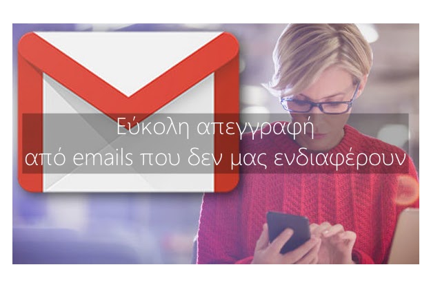 Πως κάνω απεγγραφή από emails που δεν με ενδιαφέρουν