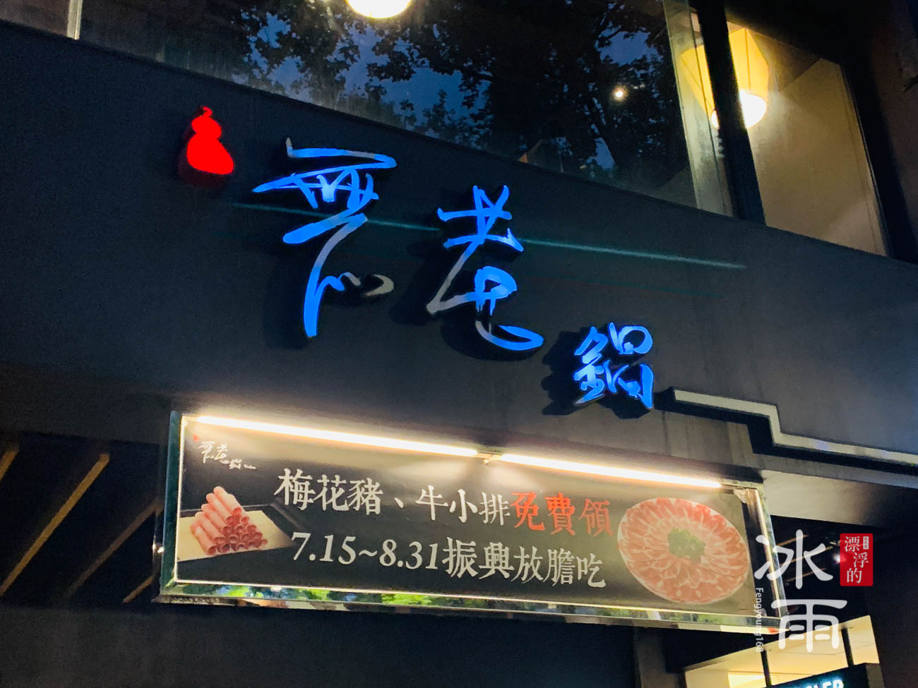 無老鍋｜台北中山店｜八月底前的活動