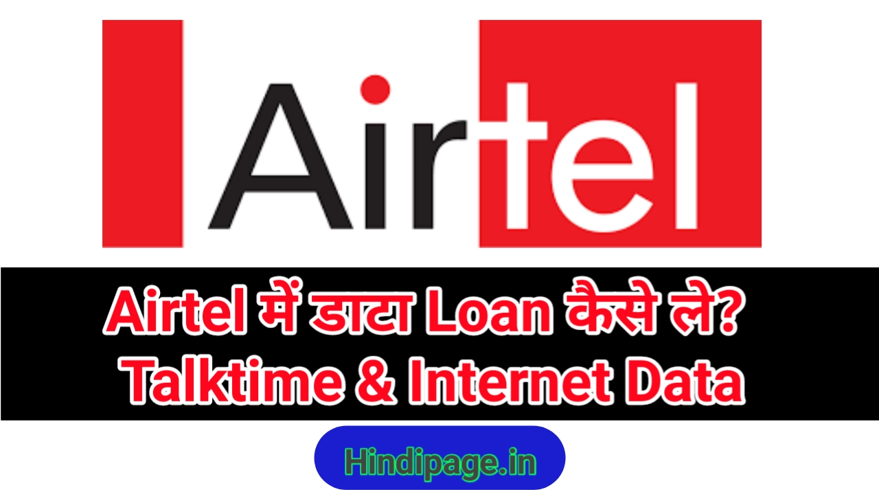 Airtel में डाटा Loan कैसे ले? Talktime & Internet Data