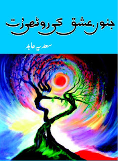 Junoon e Ishq ki Roothi Rut Novel by Sadia Abid download free urdu novel in PDFJunoon e Ishq ki Roothi Rut, Novel, Sadia Abid, download free, urdu novel, PDF