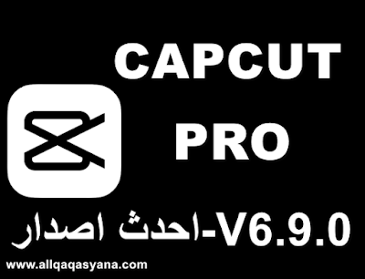 تحميل النسخة المدفوعة Capcut Pro  لأجهزة الأندرويد 2022