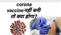  क्या होगा अगर नहीं बनी corona virus की vaccine