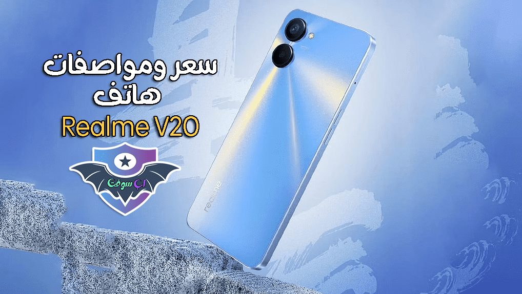 سعر ومواصفات هاتف Realme V20 رسمياً