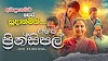 අපේ ප්‍රින්සිපල් - Ape Principal Sinhala Movie (2023)