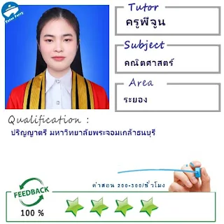 ครูพี่จูน (ID : 13896) สอนวิชาคณิตศาสตร์ ที่ระยอง