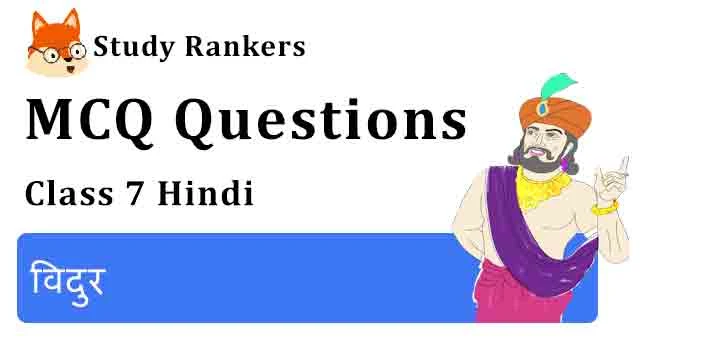 MCQ Questions for Class 7 Hindi Chapter 4 विदुर Bal Mahabharat Katha