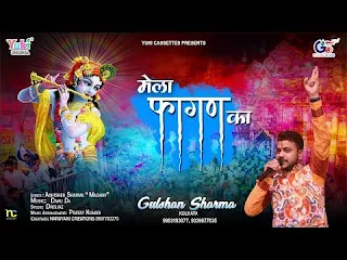 लो फिर से आया है ये मेला फागण का लिरिक्स Lo Phir Aa Gaya Mela Fagan Lyrics, Krishna Bhajan