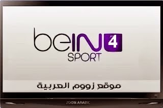 بي ان سبورت 4 بث مباشر  bein Sport 4 live