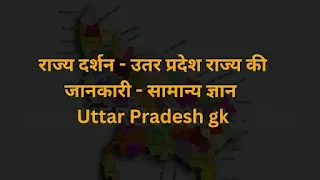 राज्य दर्शन - उतर प्रदेश राज्य की जानकारी - सामान्य ज्ञान  Uttar Pradesh gk