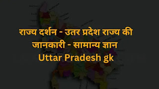 राज्य दर्शन - उतर प्रदेश राज्य की जानकारी - सामान्य ज्ञान  Uttar Pradesh gk
