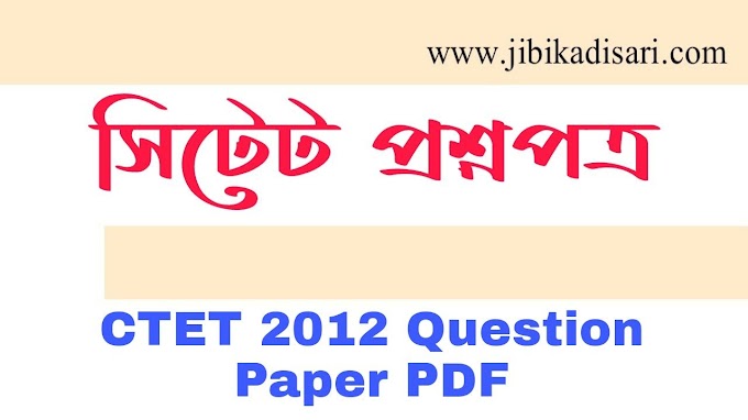 CTET 2012 Question Paper PDF | সিটেট প্রশ্নপত্র ২০১২ PDF