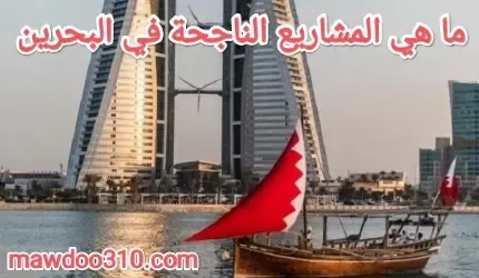 ما هي المشاريع الصغيرة الناجحة في البحرين