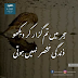 Hijar may tum guzar ky dakho zindage mukhtiser nahe hai.urdu poetry