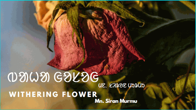 Withering Flower [ ᱵᱟᱦᱟ ᱜᱚᱥᱚᱜ ] | Santali Poem