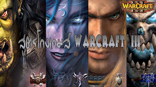 cheat Warcraft 3 สูตรเกมส์ วอคราฟ 3 