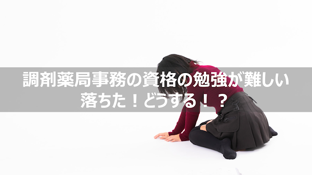 調剤薬局事務資格勉強難しい落ちた