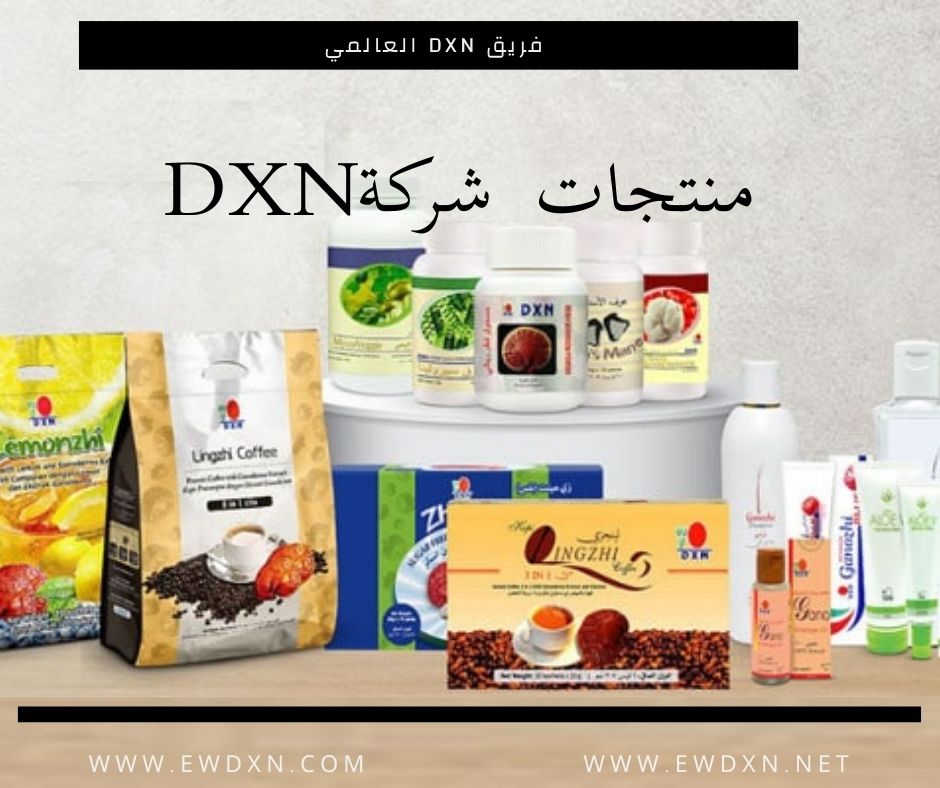 منتجات شركة DXN في السعودية أصنافها و فوائدها و طريقة استخدامها