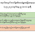 အင္းစိန္ပိုးေတြ႕သူနာျပဳဆရာမ (၃) ဦးႏွင့္ ထိေတြ႕သူ (၁၂) ဦး ကူးစက္ခံရ  တစ္လမ္းလုံးနီးပါး ကူးစက္ႏိုင္ေျခရွိဟု လႊတ္ေတာ္ကိုယ္စားလွယ္သုံးသပ္