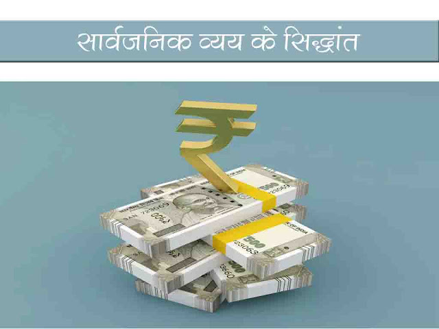 सार्वजनिक व्यय के सिद्धांत (Principles of Public Expenditure)