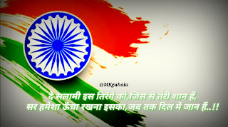 15अगस्त । 15August । #mkguhala । स्वतंत्रतादिवस । independenceday