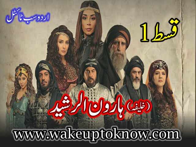 Haroon Al-Rasheed Epsiode 1 Urdu Subtitle