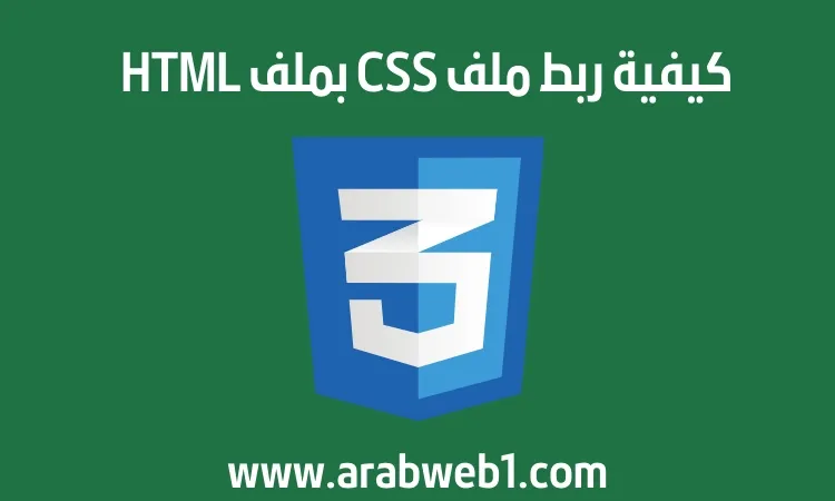 كيفية ربط ملف CSS بملف HTML