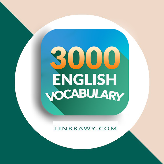 تطبيق 3000 كلمة باللغة الإنجليزية مجاناً