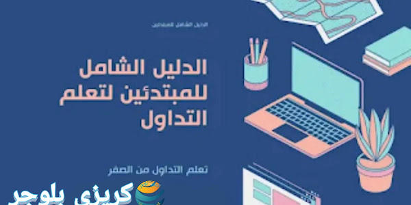 شرح تداول العملات للمبتدئين وأنواع التداول وكم من المال للبدء